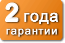 2 года гарантии